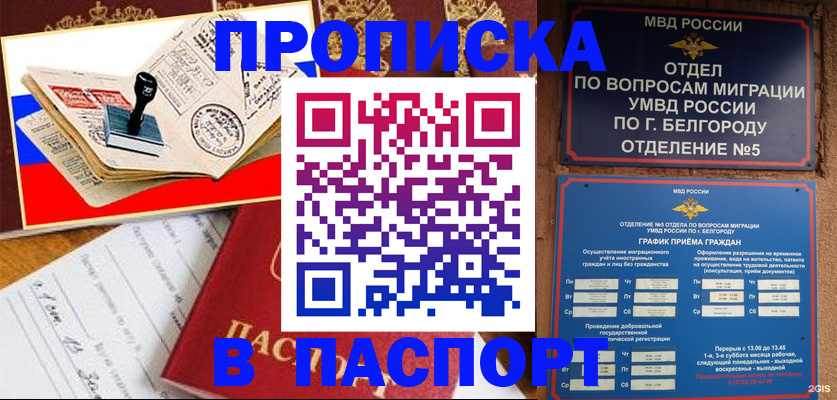 купить прописку в Усть-Лабинске